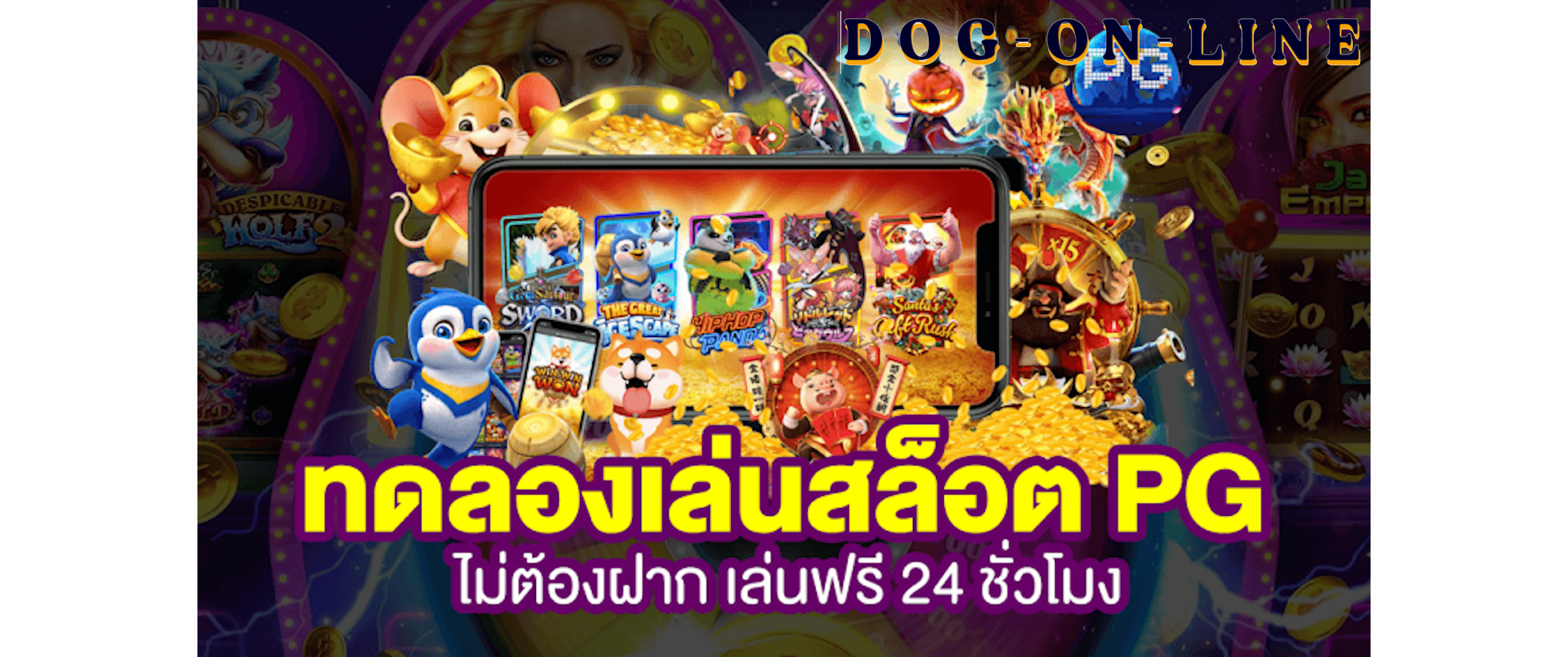 ทดลองเล่นเกมใหม่ pg