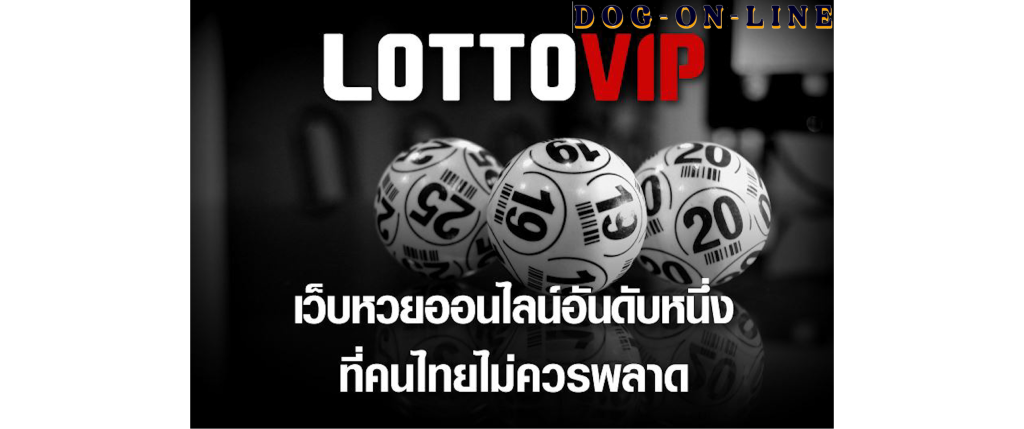 เว็บหวยล็อตโต้vip