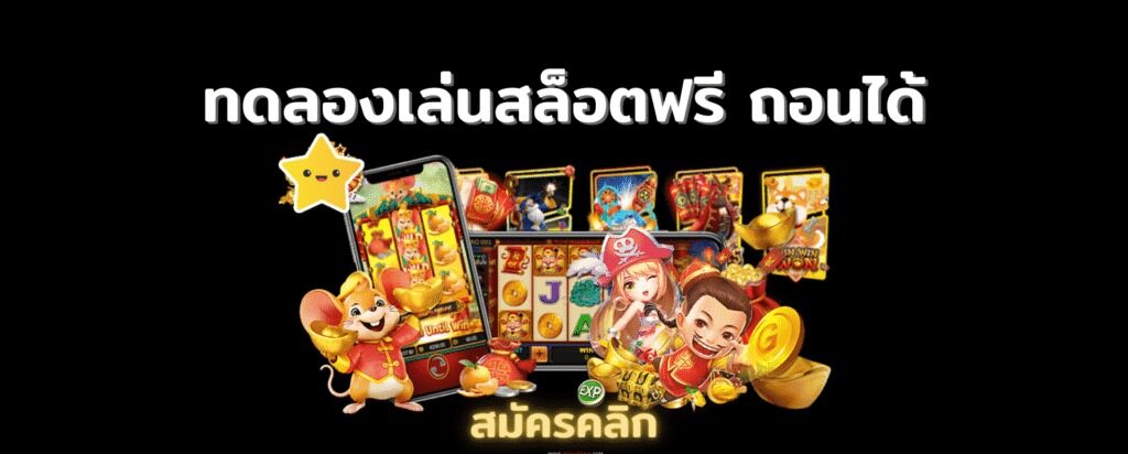 แจกเครดิต ทดลองเล่นฟรี 100 ถอนได้2023