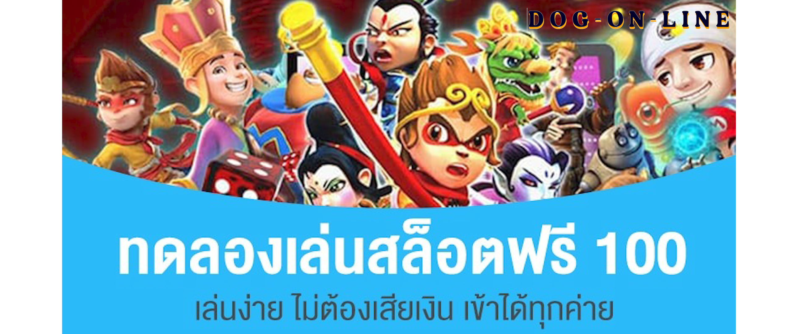 แจกเครดิต ทดลองเล่นฟรี 100 ถอนได้2023