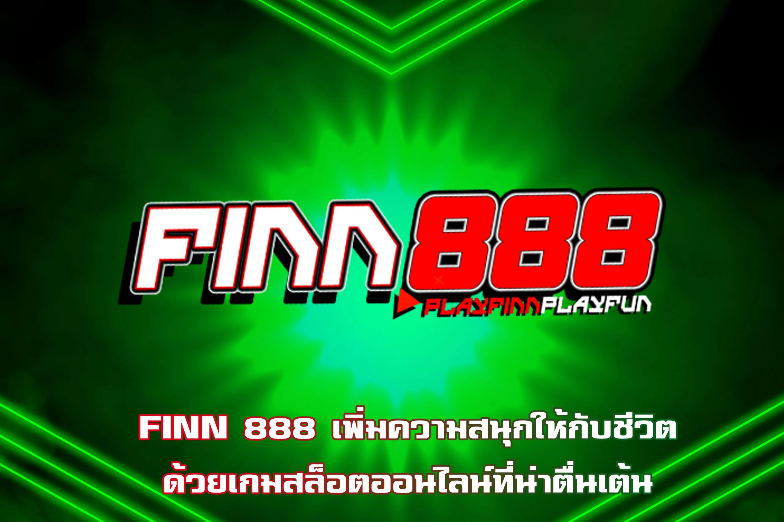 ฟิน888