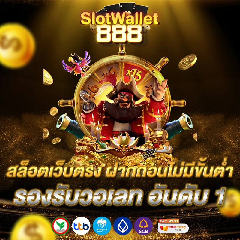 เว็บ สล็อต 888 ฝาก ถอน วอ เลท
