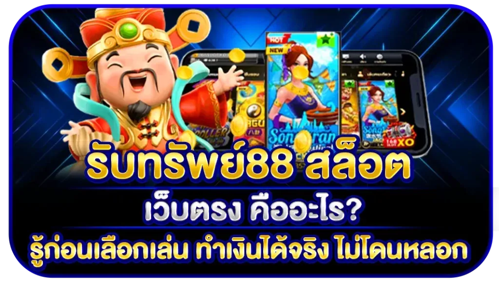 รับ ทรัพย์ 88 สล็อต