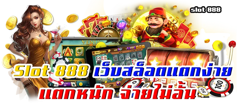 สล็อต888แตกง่ายล่าสุด